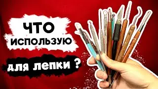 Инструменты которыми я пользуюсь для ЛЕПКИ МАШИН