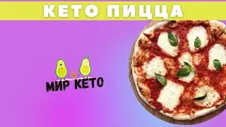 Сегодня у нас настоящая пицца, обалденно вкусная! (Конечно же все по КЕТО)