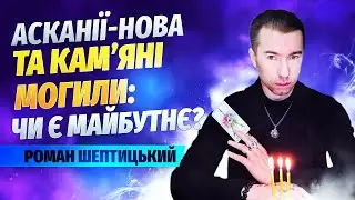 Асканії Нова та Камʼяні могили про ритуали окупантів, помсту ВИЩИХ СИЛ та деокупацію Роман Шептицьки