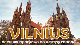 Как ВИЛЬНЮС выглядит прямо сейчас - октябрь 2024 г.? Прогулка по центру города. Осень в Литве