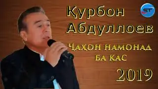 Курбон Абдуло - ГАЗАЛ 2020 | Чахон эй бародар намонад ба кас- БАЗМОРО  2020