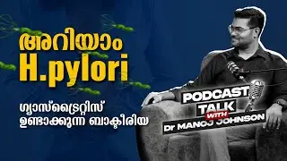 അറിയാം H. pylori | Podcast talk with - Dr Manoj Johnson #drmanojjohnson #hpylori