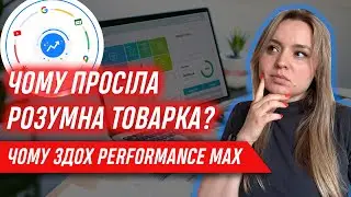 PMAX перформанс макс товари все для дому