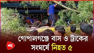 গোপালগঞ্জে বাস ও ট্রাকের সংঘ'র্ষে নি'হত ৫ | Protidiner Bangladesh