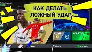 😲КАК ДЕЛАТЬ ЛОЖНЫЙ УДАР В FC MOBILE -FIFA MOBILE