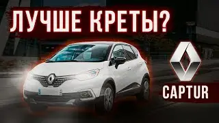 Renault Kaptur  лучший за свои деньги?