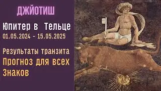 Бэбибум, браки и все хотят достатка. Юпитер в Тельце. Прогноз для всех знаков  |  Джйотиш