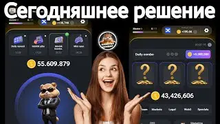 30-31 августа Hamster Kombat Daily Combo и Cipher Code сегодня 🔥