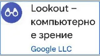 LOOKOUT. Компьютерное зрение/ Распознавание текста и предметов