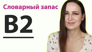 Словарный запас. Уровень B2. (B2 Level Vocabulary in Russian)