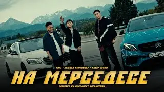 Alisher Konysbaev x ADIL x Kally Oscar - На Мерседесе [M/V]