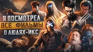 Я посмотрел все фильмы о Людях Икс