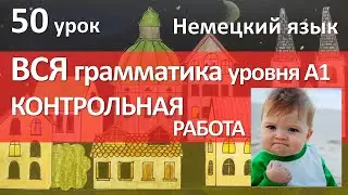 Немецкий язык, 50 урок. Контрольная работа!