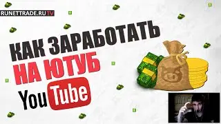 Как заработать на ютубе