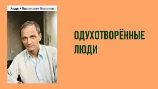 Андрей Платонов. Одухотворённые люди. Аудиокнига.