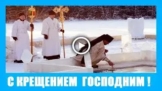 С Крещением Господним! Крещенские купания