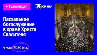 🔴Пасхальная служба в храме Христа Спасителя в Москве: прямая трансляция