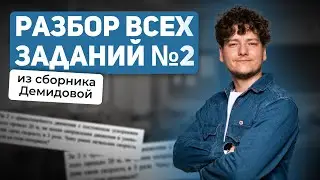 Разбор всех заданий 2 из сборника Демидовой | Физика ЕГЭ 2024 | 99 баллов