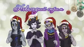 Let's Read Homestuck [RUS] - Новогодние Посиделки 5