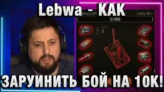 Lebwa ★ КАК ЗАРУИНИТЬ БОЙ НА 10К!