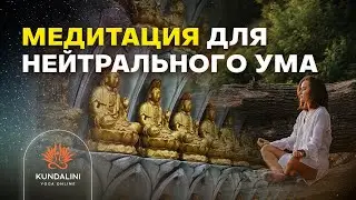 Медитация для нейтрального ума