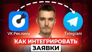 🔗 Интеграция ВКонтакте и Телеграмм: Заявки с Таргета в Telegram- чат! | Интеграция вк и телеграмм