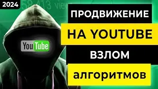 Раскрутка канала YouTube в 2024 🔥 Продвижение канала