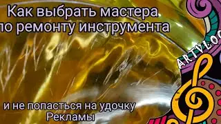 Сломали инструмент? Как правильно выбрать мастера по ремонту духовых?