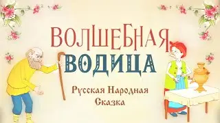 Волшебная водица Русская народная Сказка на Ночь с Картинками для Детей