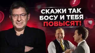 Как ЗАСТАВИТЬ Коллег и Боса УВАЖАТЬ ТЕБЯ? Михаил Лабковский