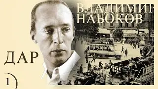 Владимир Набоков - ДАР. Ч.1 (читает В. Герасимов)