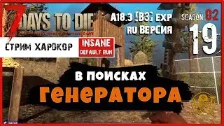 🔥 7 Days To Die A18.3 b3 exp! В поисках ГЕНЕРАТОРА? (19-1) (СТРИМ)