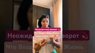 Неожиданный Поворот: Что Входит в Вашу Жизнь Прямо Сейчас!#shorts #Астрология #СоветыТаролога