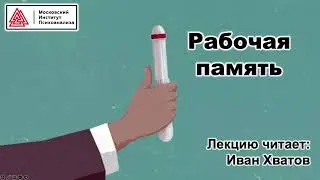 04. Рабочая память