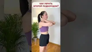 КАК убрать второй подбородок и кольца Венеры?