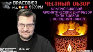 Честный обзор ► Ультразвуковой Ароматический диффузор типа вулкан с холодным паром с Ozon за 900 руб