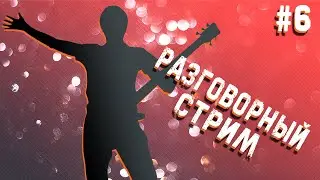 Разговорный стрим №6