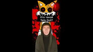 Кто такой Тейлз Долл | Страшилки Шортс
