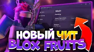 НОВЫЙ ЧИТ для BLOX FRUITS | Как скачать читы на РОБЛОКС