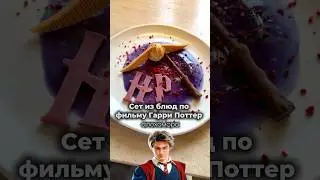 Сет по фильму Гарри Поттер🗝️ #кудасходить #обзорресторана #кафемосква #ресторан #ресторанмосква