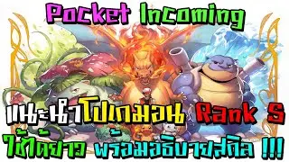 แนะนำโปเกมอน Rank S ใช้ได้ยาว พร้อมอธิบายสกิล !!! | Pocket incoming