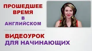 Прошедшее Время в Английском: Правильные Глаголы с Носителями