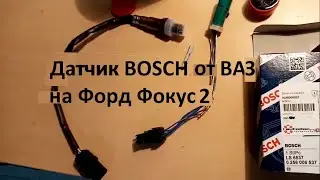 Лямбда зонд Bosch от Ваза на иномарку с переходником на штекер Ваза на Форд фокус 2. Расход топлива