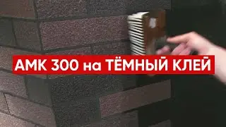 АМК Панели Кирпич Цвет Микс 300 на ТЁМНОМ клее для фасада дома