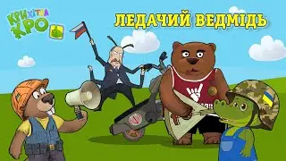 Ледачий ведмідь - Веселі Дитячі Пісні й Розвиваючі Мультики - Крихітка Кро