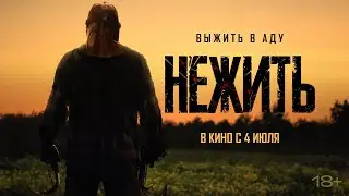 Нежить - Русский трейлер