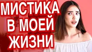 МИСТИКА В МОЕЙ ЖИЗНИ (РЕАЛЬНЫЕ СТРАШНЫЕ ИСТОРИИ)