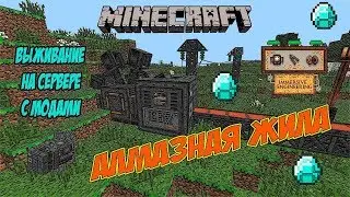 Выживание на сервере MINECRAFT с модами / Как накопать алмазы мод Immersive Engineering