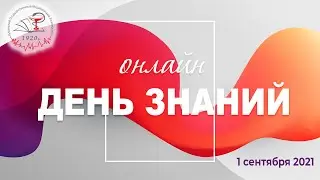 День Знаний 2021 / КубГМУ