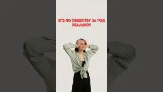 Можно ли подготовиться к ЕГЭ по обществознанию с 0 #егэ #обществознание